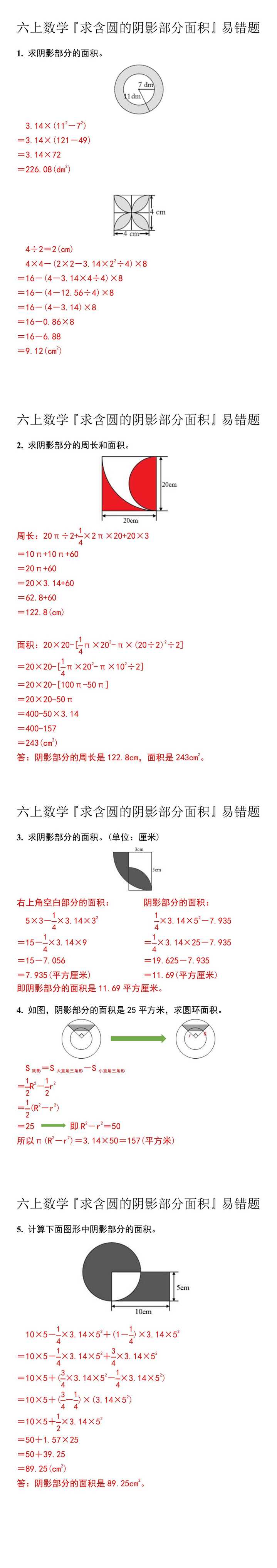 六上数学『求含圆的阴影部分面积』易错题