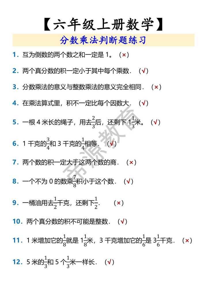 【六年级上册数学】 分数乘法判断题练习