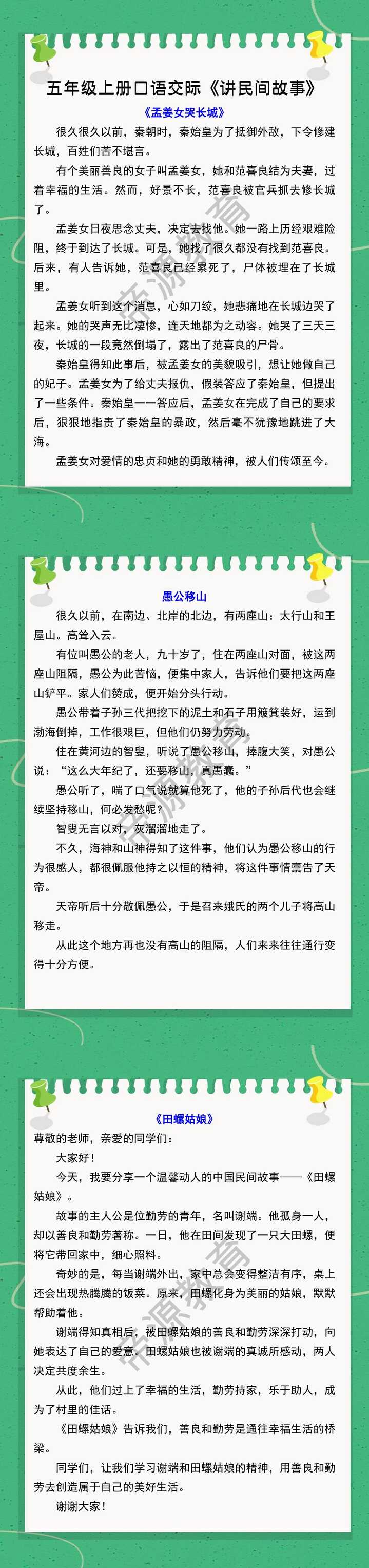 五年级上册口语交际《讲民间故事》