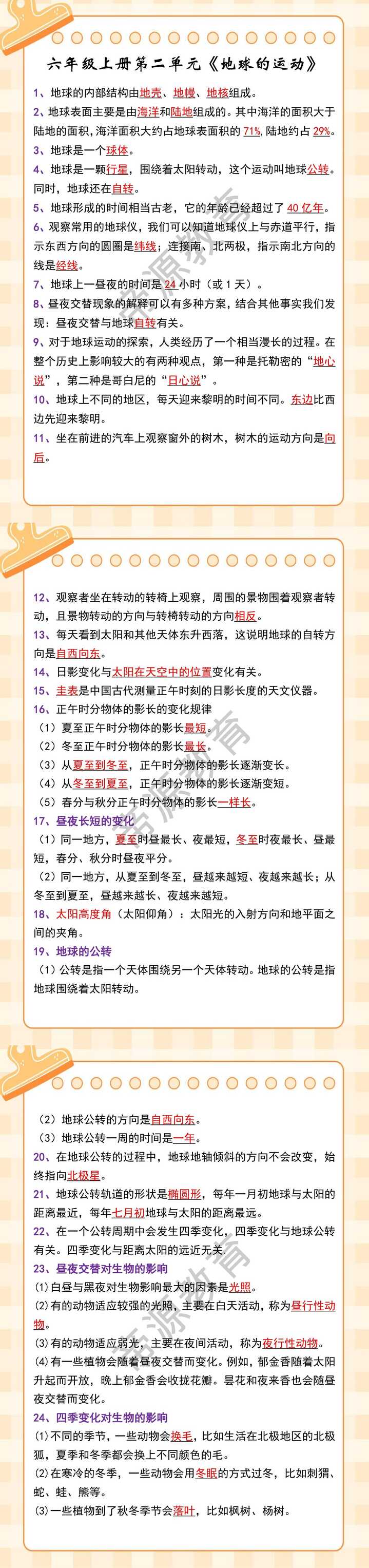 六年级上册第二单元《地球的运动》