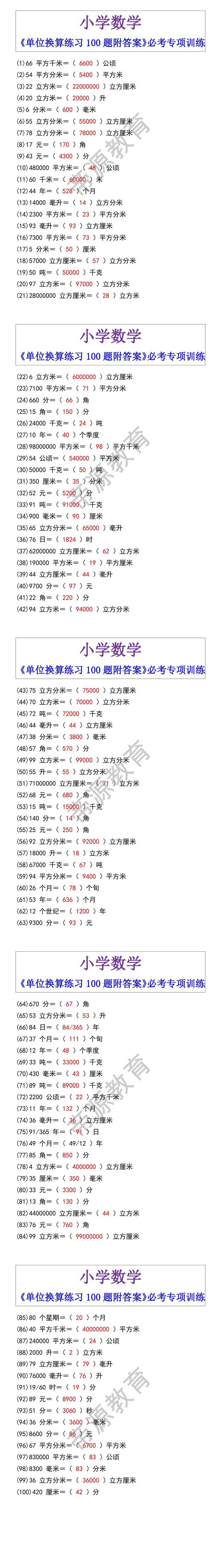 小学数学《单位换算练习100题附答案》必考专项训练