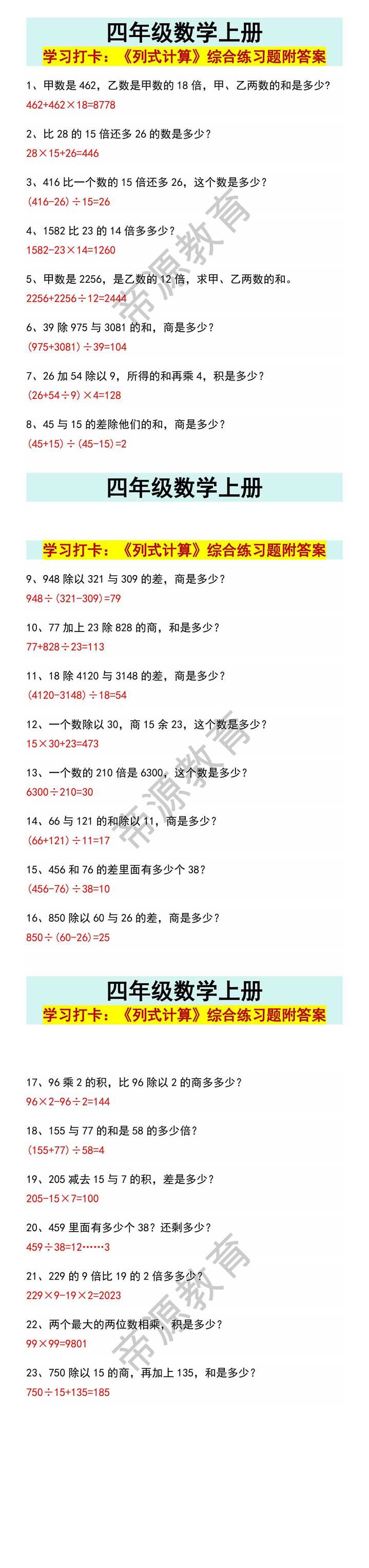 四年级数学上册《列式计算》综合练习题附答案