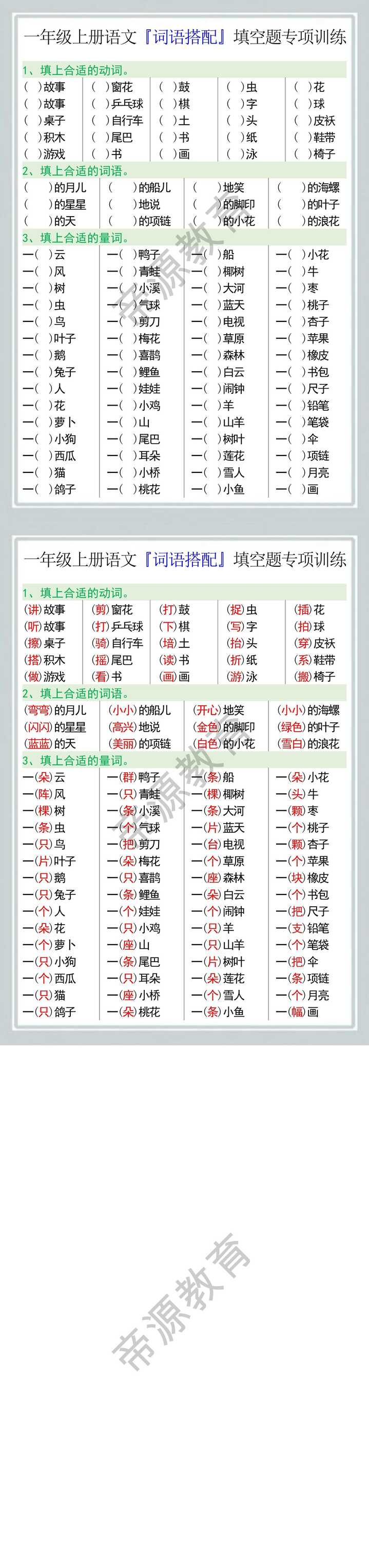 一年级上册语文『词语搭配』填空题专项训练
