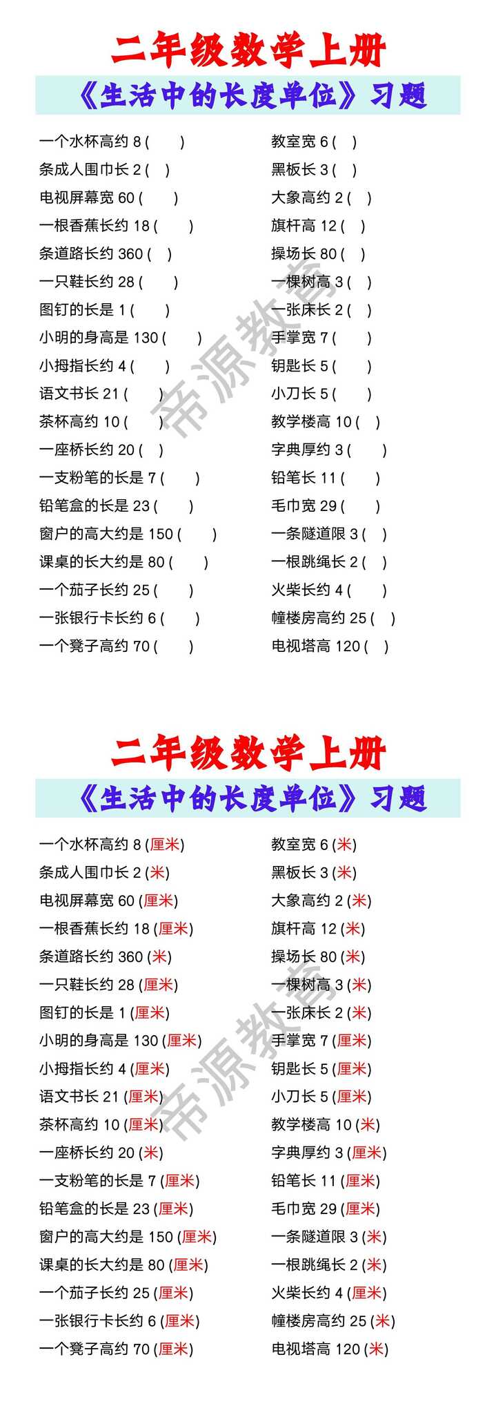 二年级数学上册《生活中的长度单位》习题
