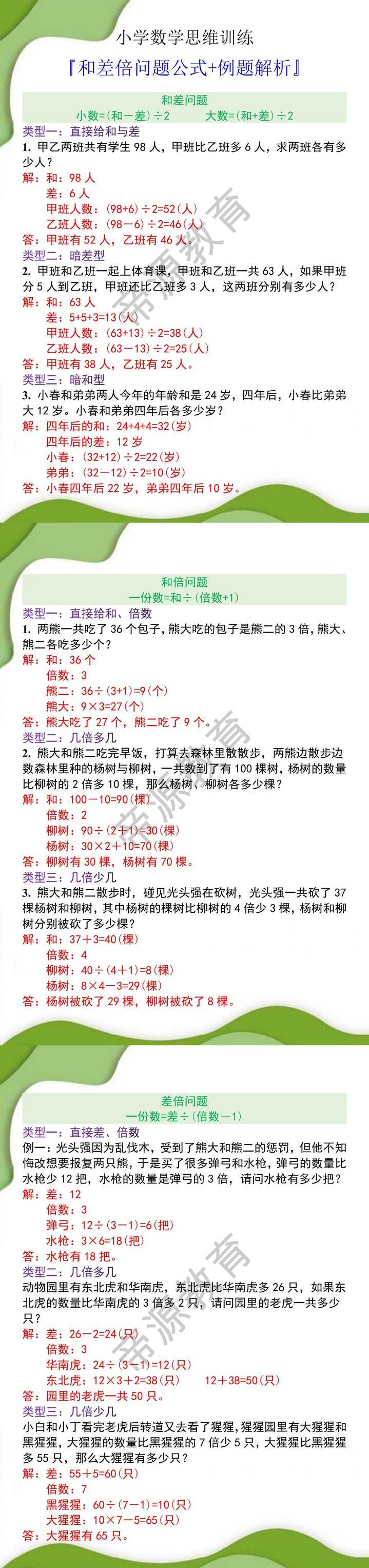 小学数学和差倍问题公式+例题解析