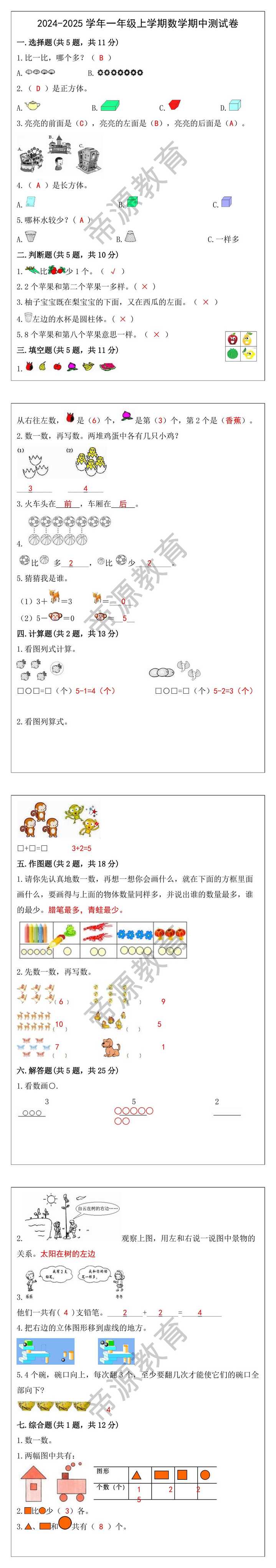 2024-2025学年一年级上学期数学期中测试卷
