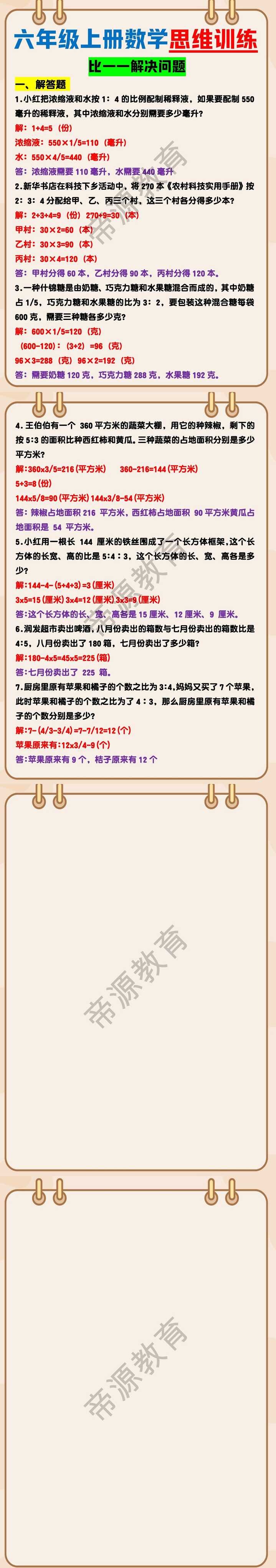 六年级上册数学思维训练比——解决问题