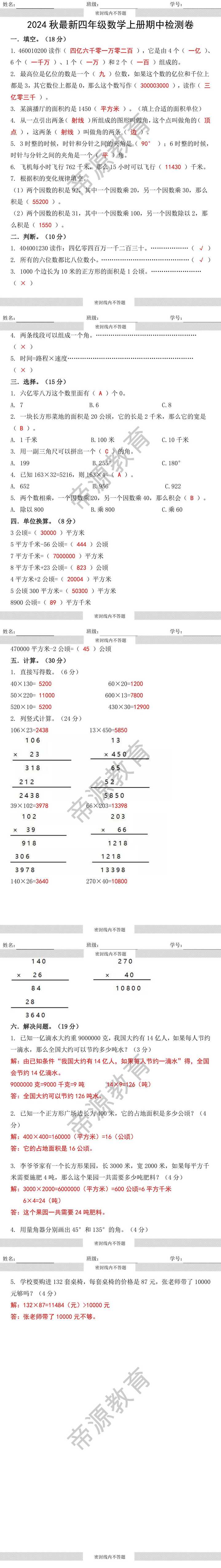 2024秋最新四年级数学上册期中检测卷