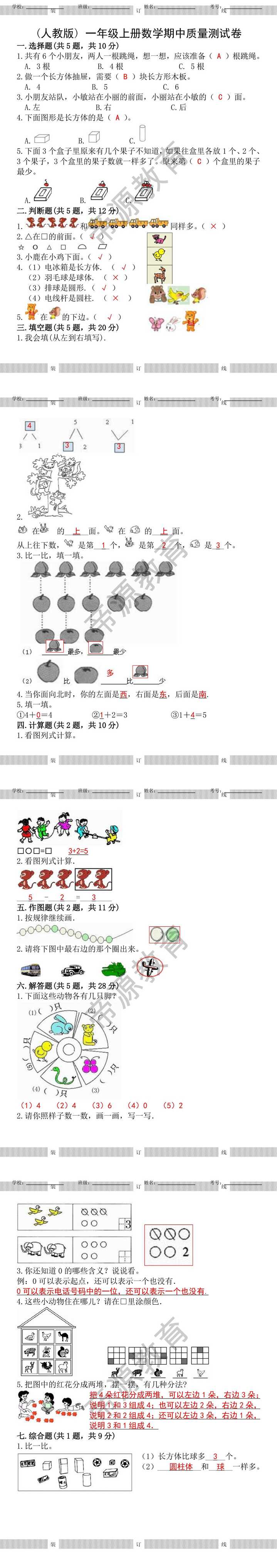 人教版一年级上册数学试题期中测试卷