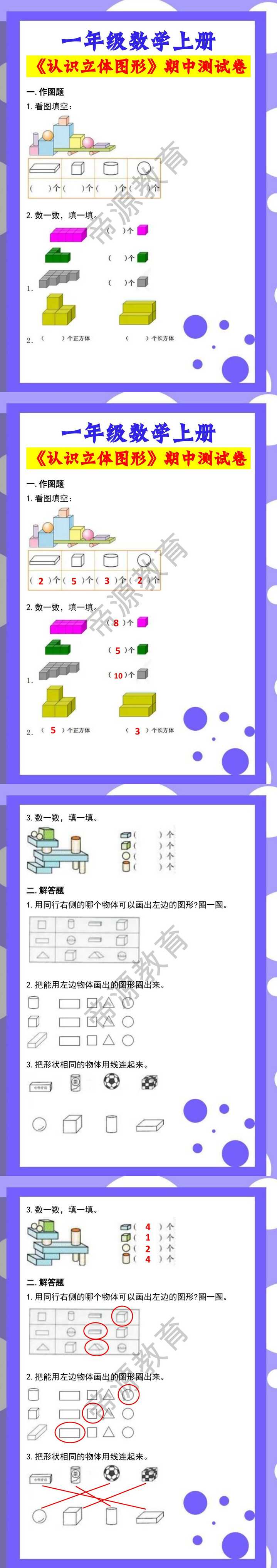 一年级数学上册《认识立体图形》期中测试卷