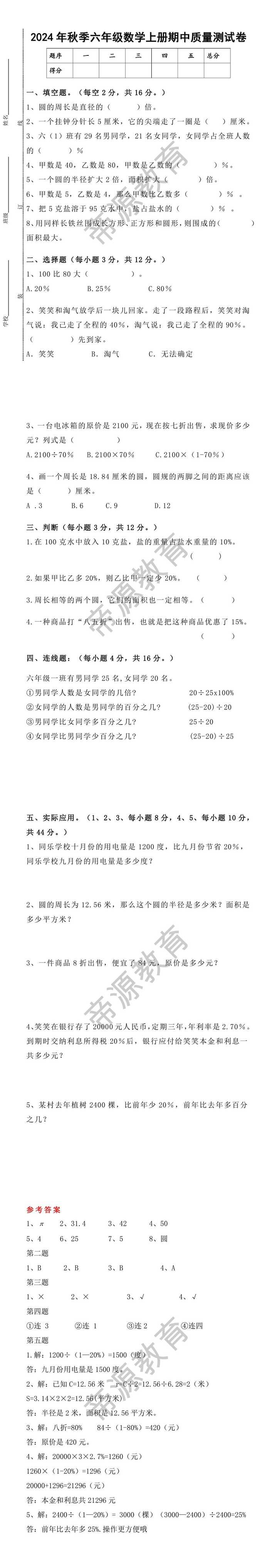 2024年秋季六年级数学上册期中质量测试卷