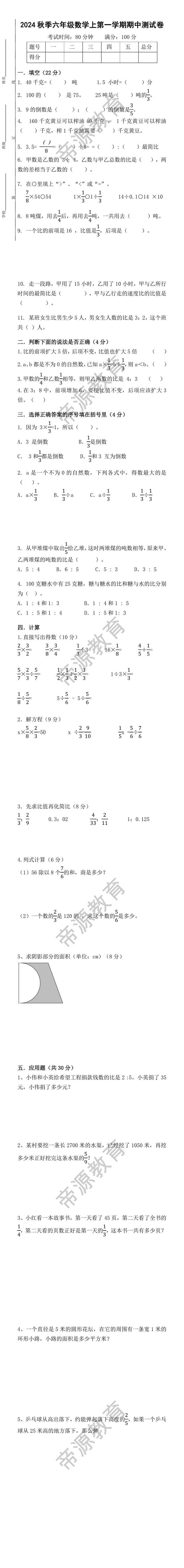 2024秋季六年级数学上册第一学期期中测试卷