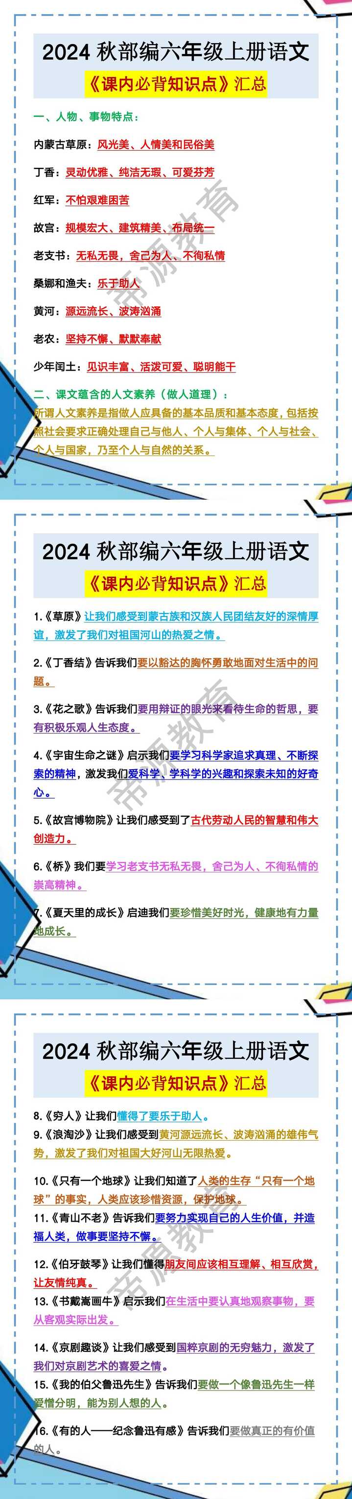 2024秋部编六年级上册语文《课内必背知识点》汇总