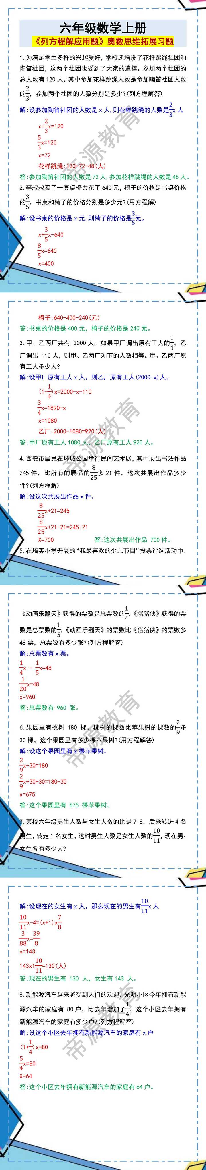 六年级数学上册《列方程解应用题》奥数思维拓展习题