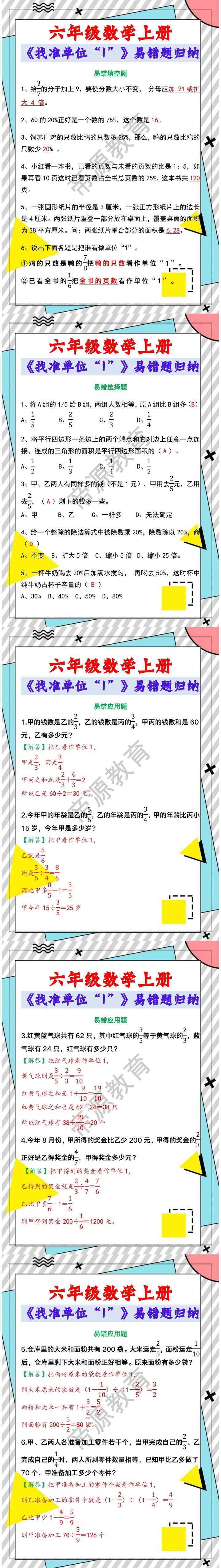 六年级数学上册《找准单位“1”》易错题归纳