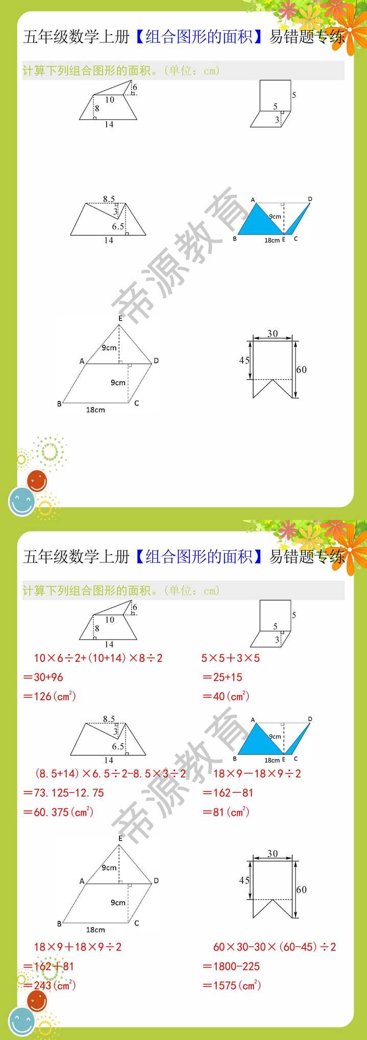 五年级数学上册【组合图形的面积】易错题专练