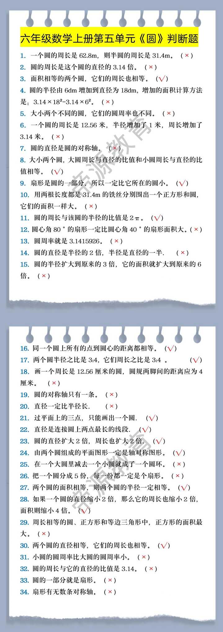 六年级数学上册第五单元《圆》判断题