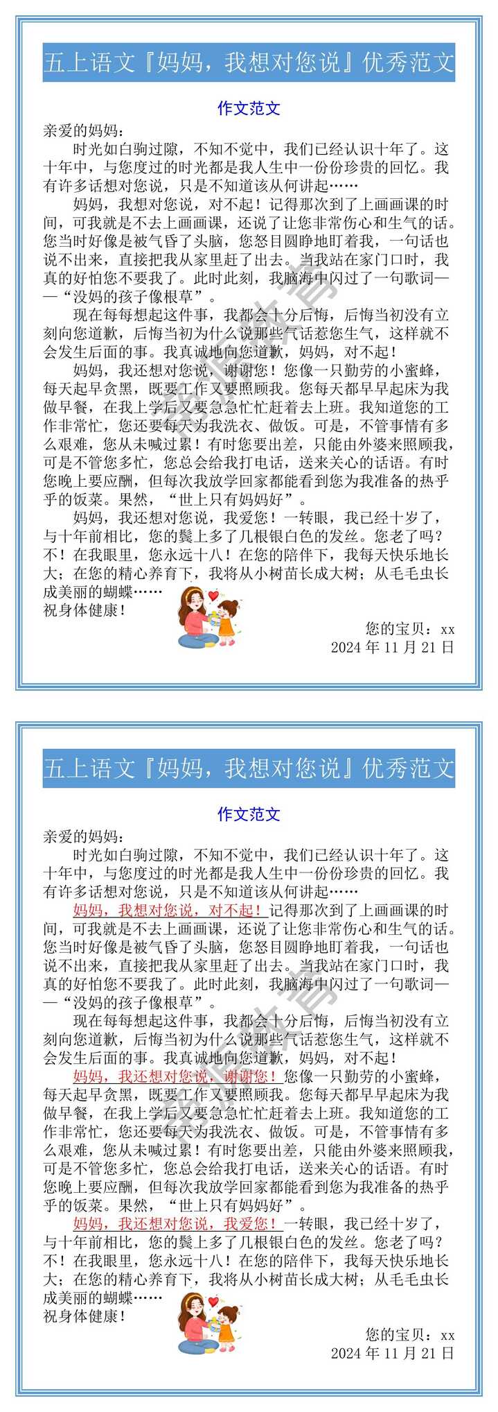 五上语文『妈妈，我想对您说』优秀范文