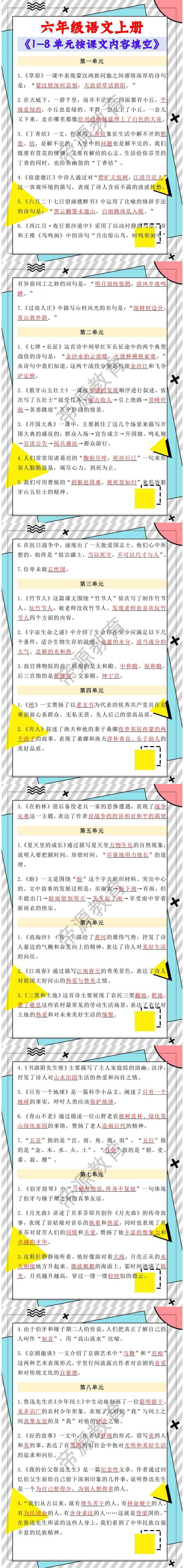 六年级语文上册《1-8单元按课文内容填空》