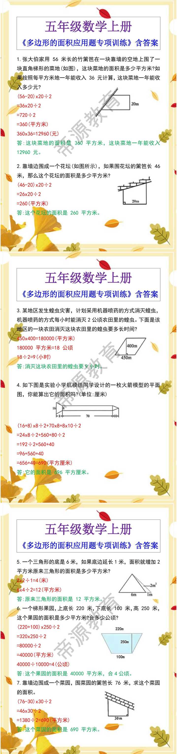 五年级数学上册《多边形的面积应用题专项训练》含答案