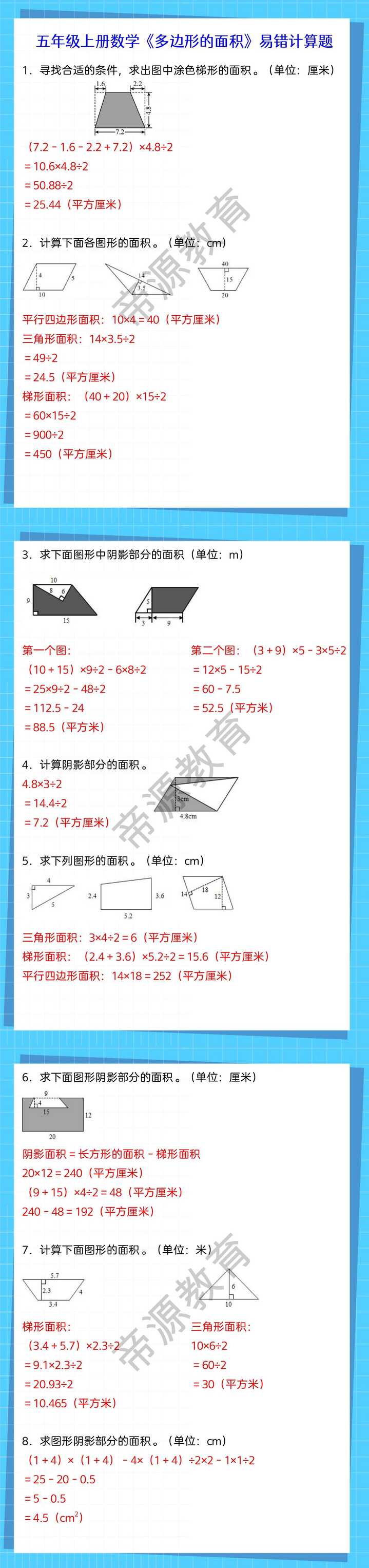 五年级上册数学《多边形的面积》易错计算题