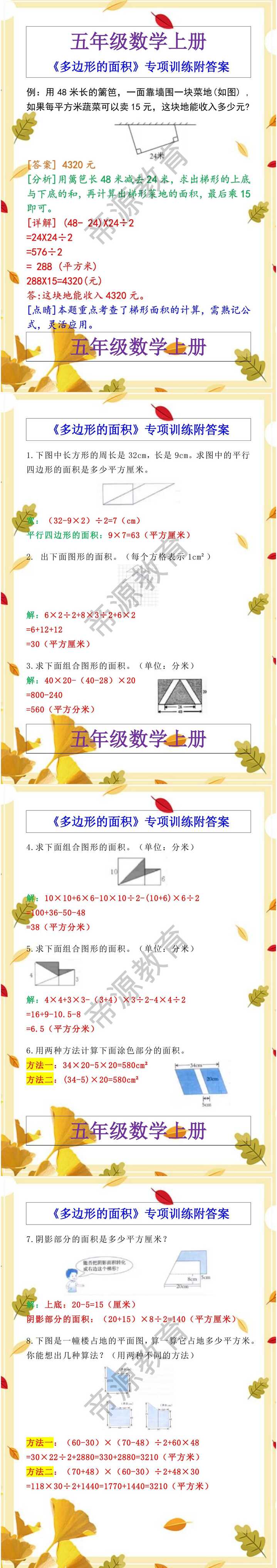 五年级数学上册《多边形的面积》专项训练附答案
