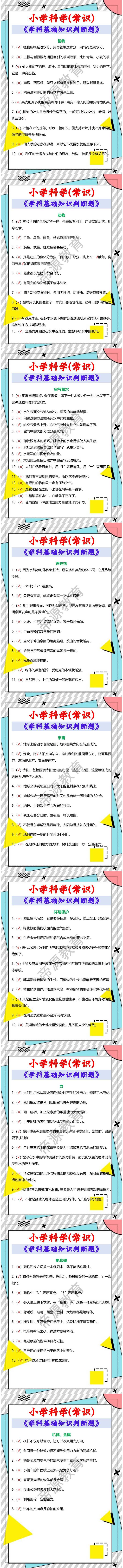 小学科学(常识)《学科基础知识判断题》