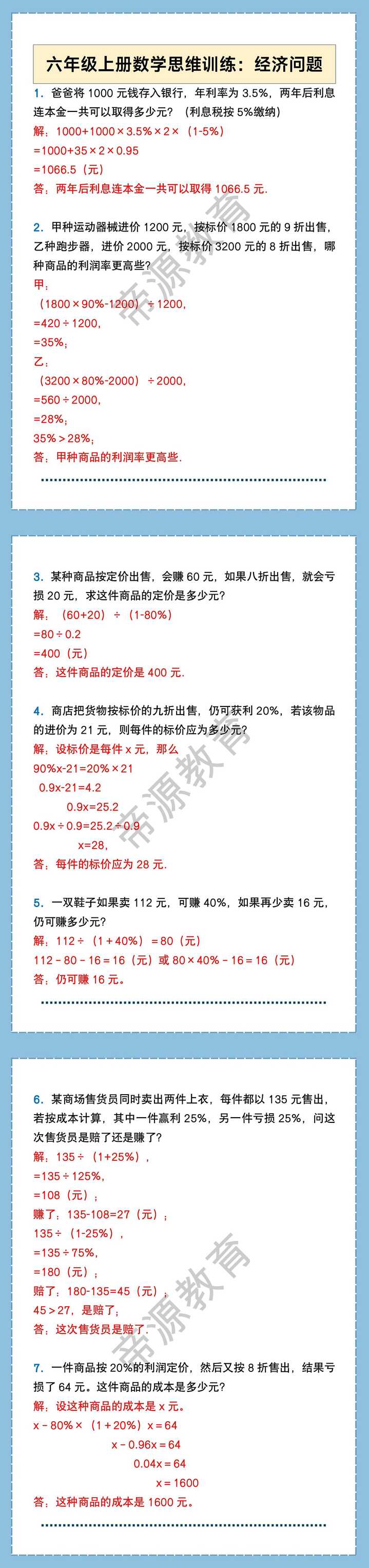 六年级上册数学思维训练：经济问题