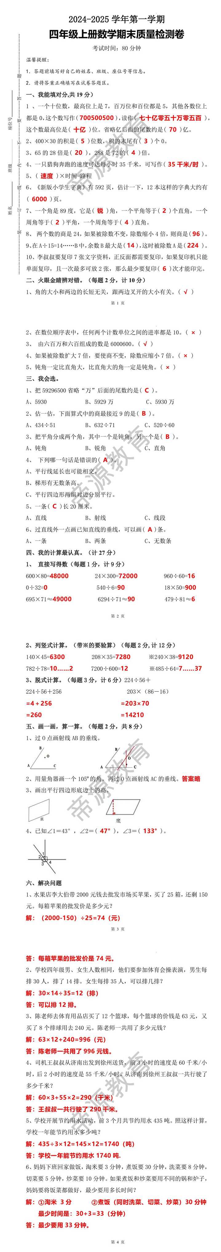 2024-2025学年第一学期四年级数学期末质量检测卷