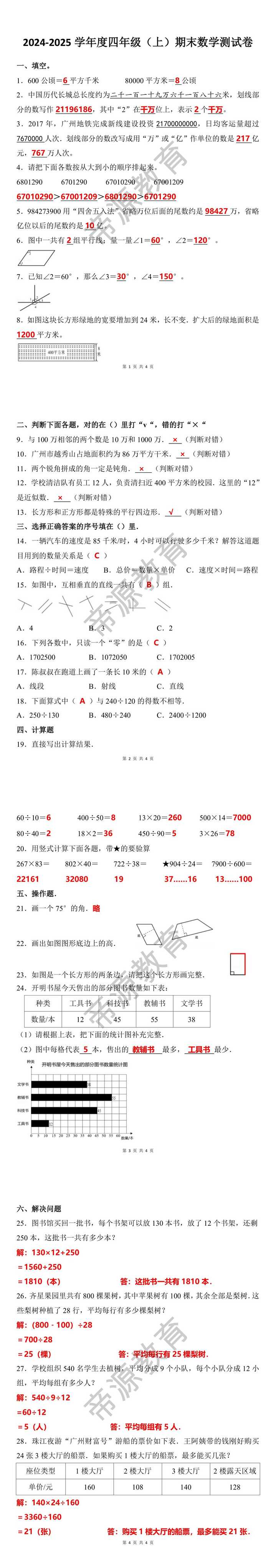 2024-2025学年度四年级（上）期末数学试卷