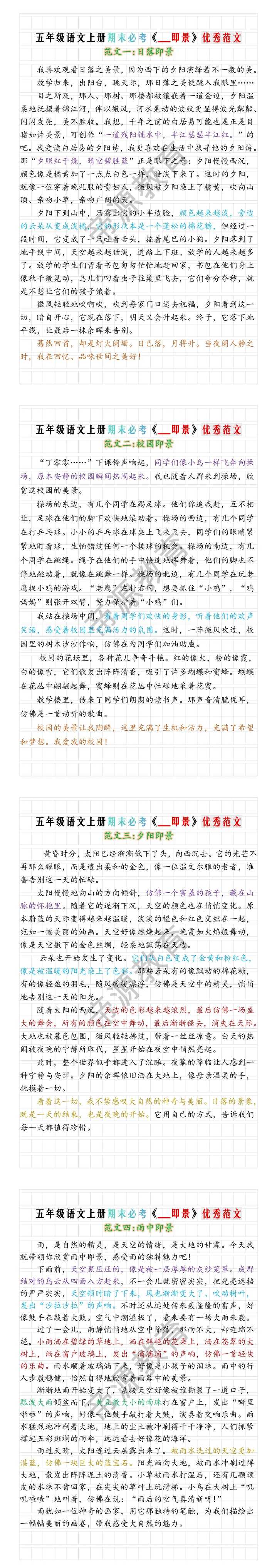 五年级语文上册期末必考《___即景》优秀范文