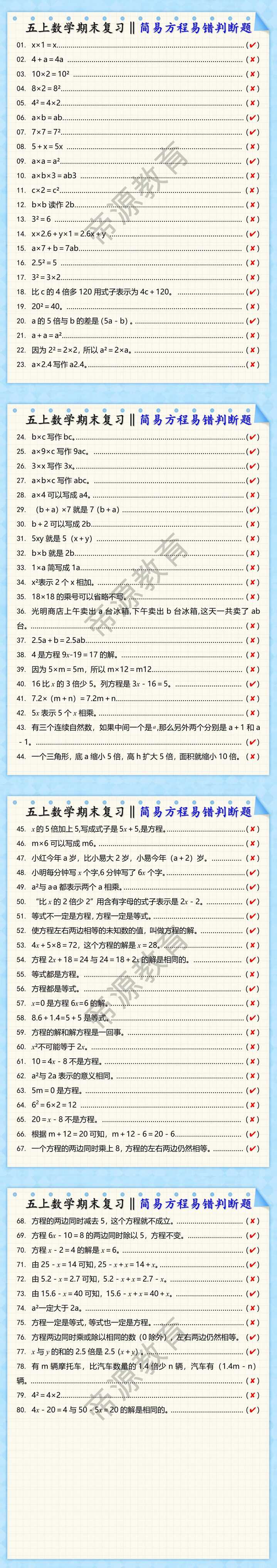 五年级上册数学期末必考简易方程易错判断题