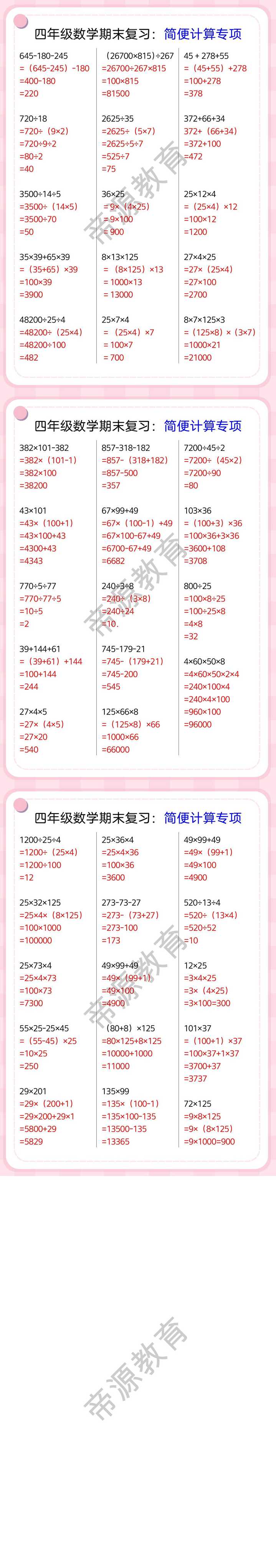 四年级数学期末复习：简便计算专项