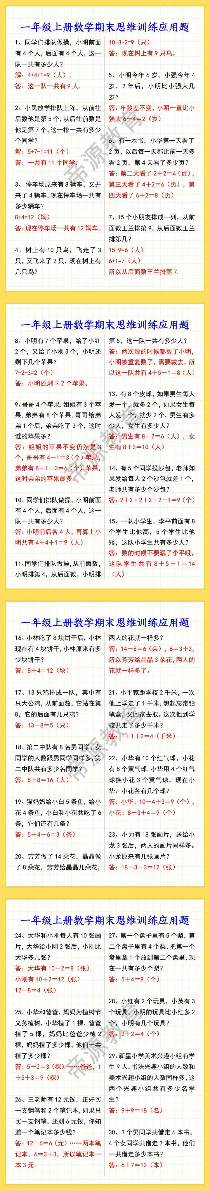 一年级上册数学期末思维训练应用题