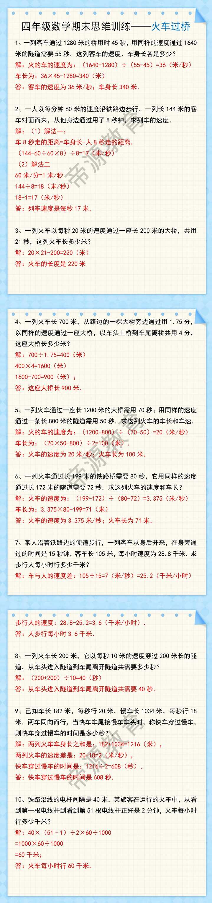 四年级数学期末思维训练——火车过桥