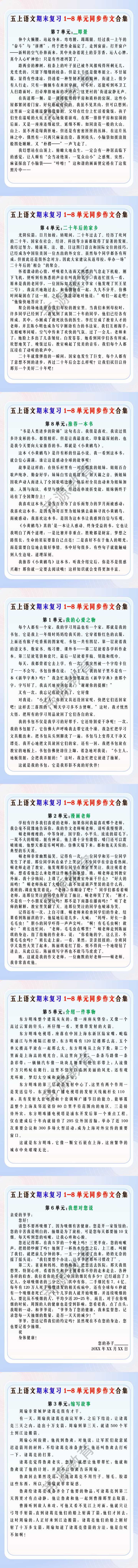 五上语文期末复习1-8单元同步作文合集
