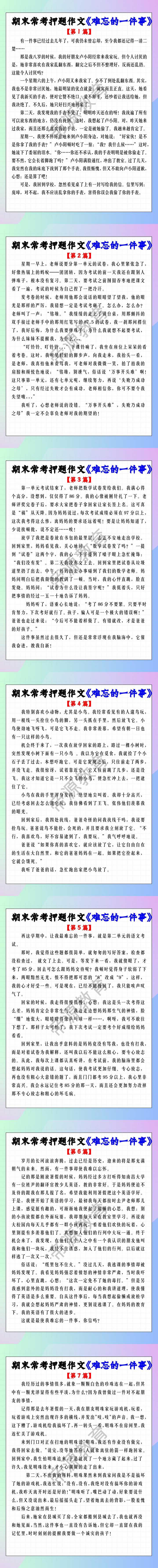 期末常考押题作文《难忘的一件事》