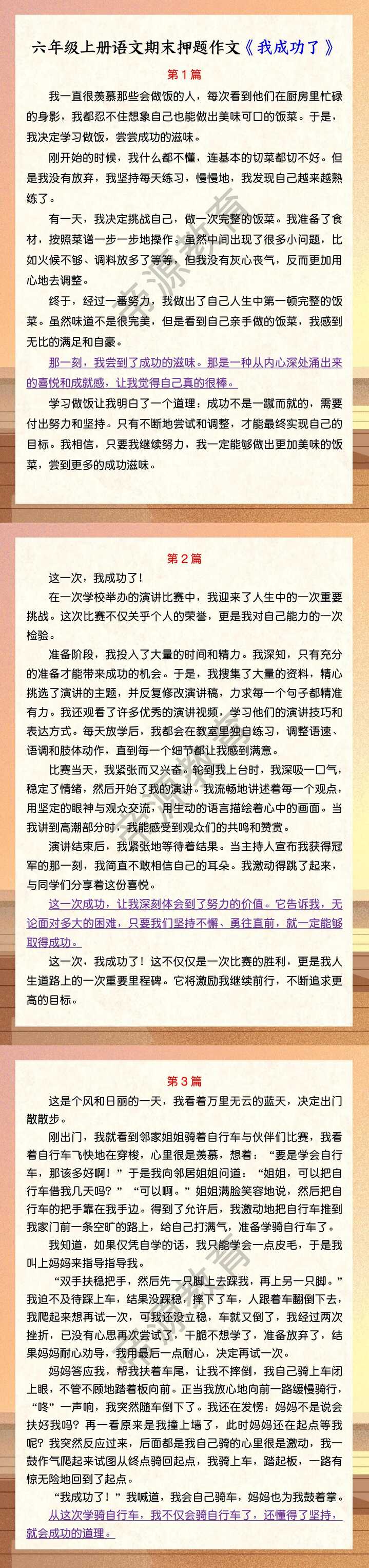 六年级上册语文期末押题作文《我成功了》