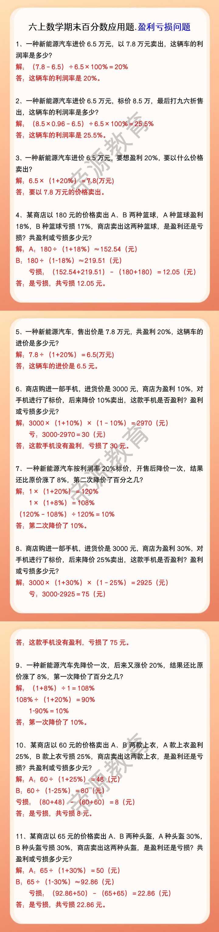 六上数学期末百分数应用题.盈利亏损问题