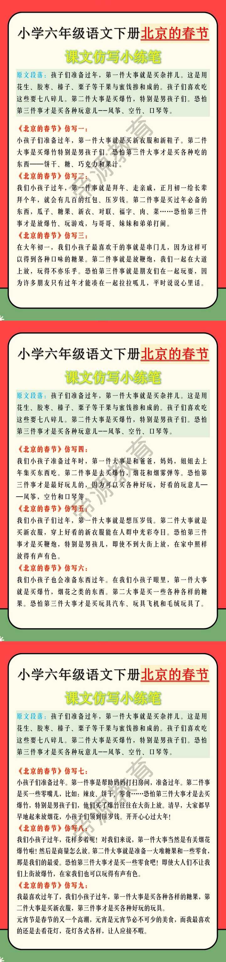 小学六年级语文下册北京的春节课文仿写小练笔