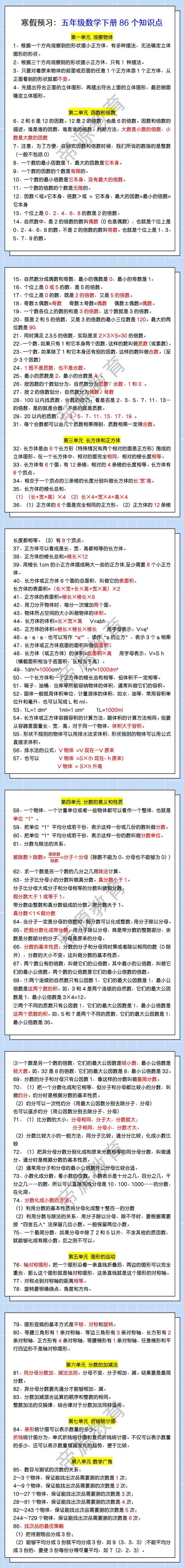 寒假预习：五年级数学下册86个知识点