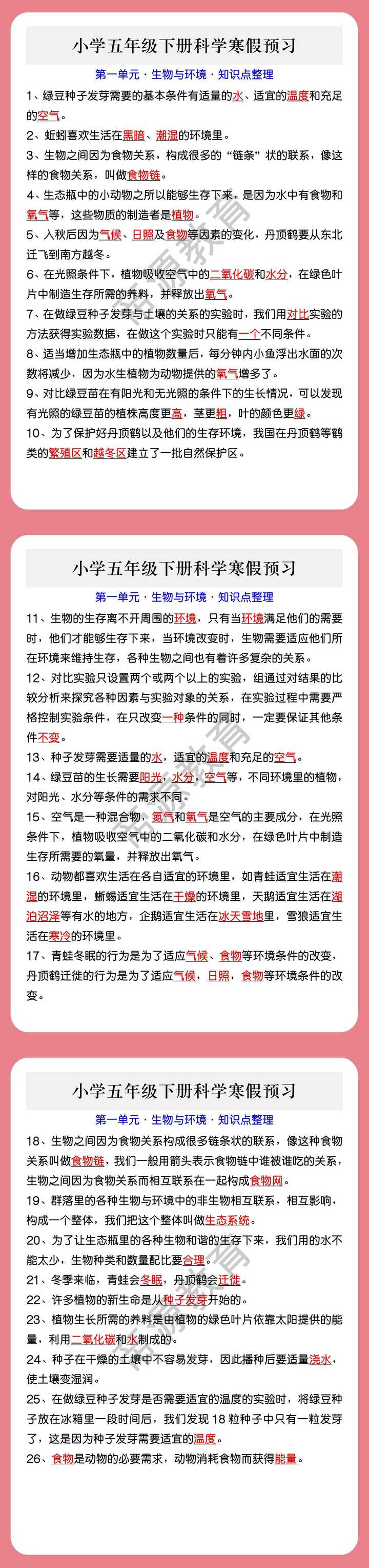 五年级下册科学寒假预习 第一单元·生物与环境·知识点整理