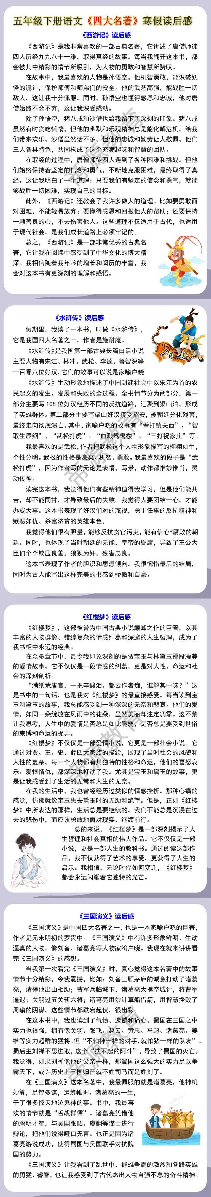 五年级下册语文《四大名著》寒假读后感
