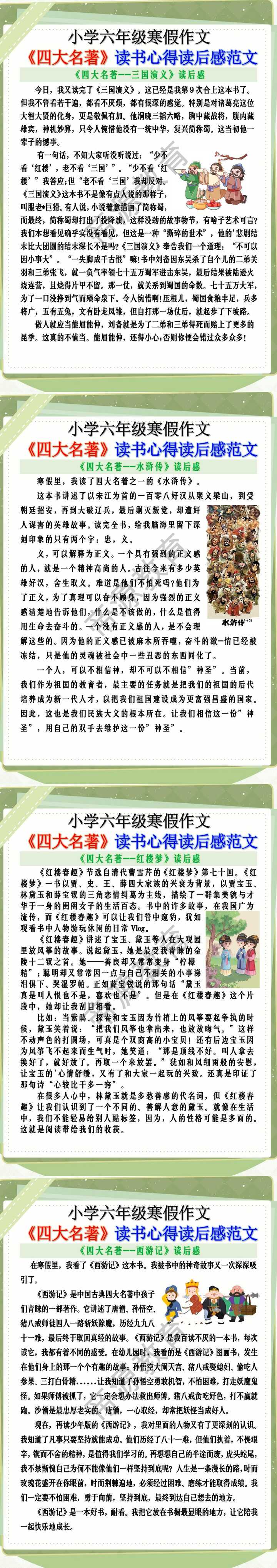 小学六年级寒假作文《四大名著》读书心得读后感范文