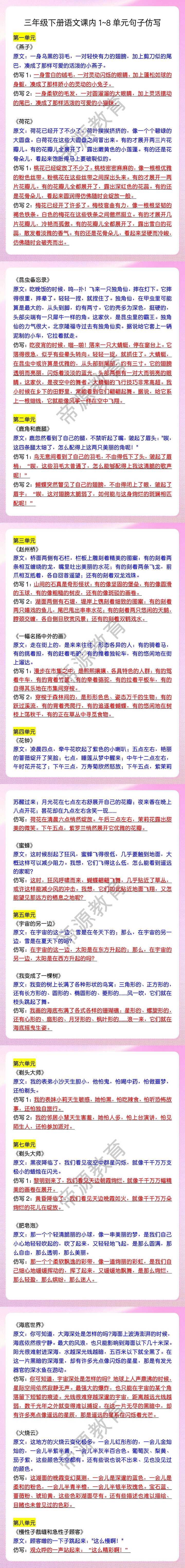 三年级下册语文课内1~8单元句子仿写