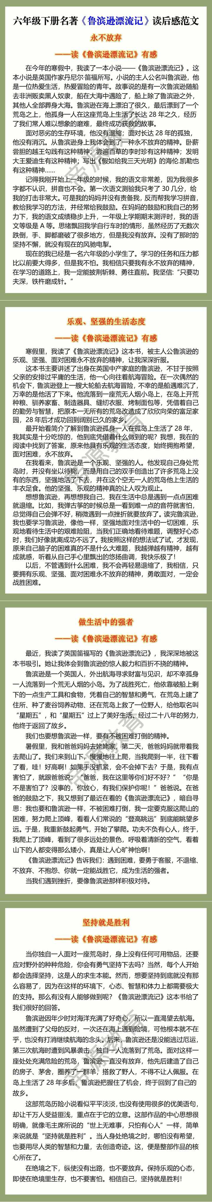六年级下册名著《鲁滨逊漂流记》读后感作文范文