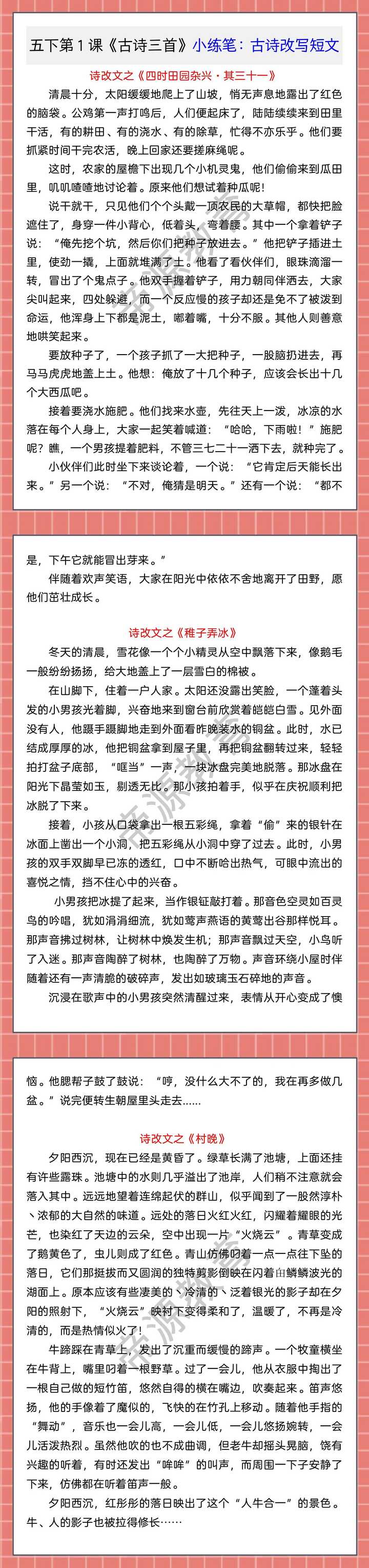五下第1课《古诗三首》小练笔：古诗改写短文