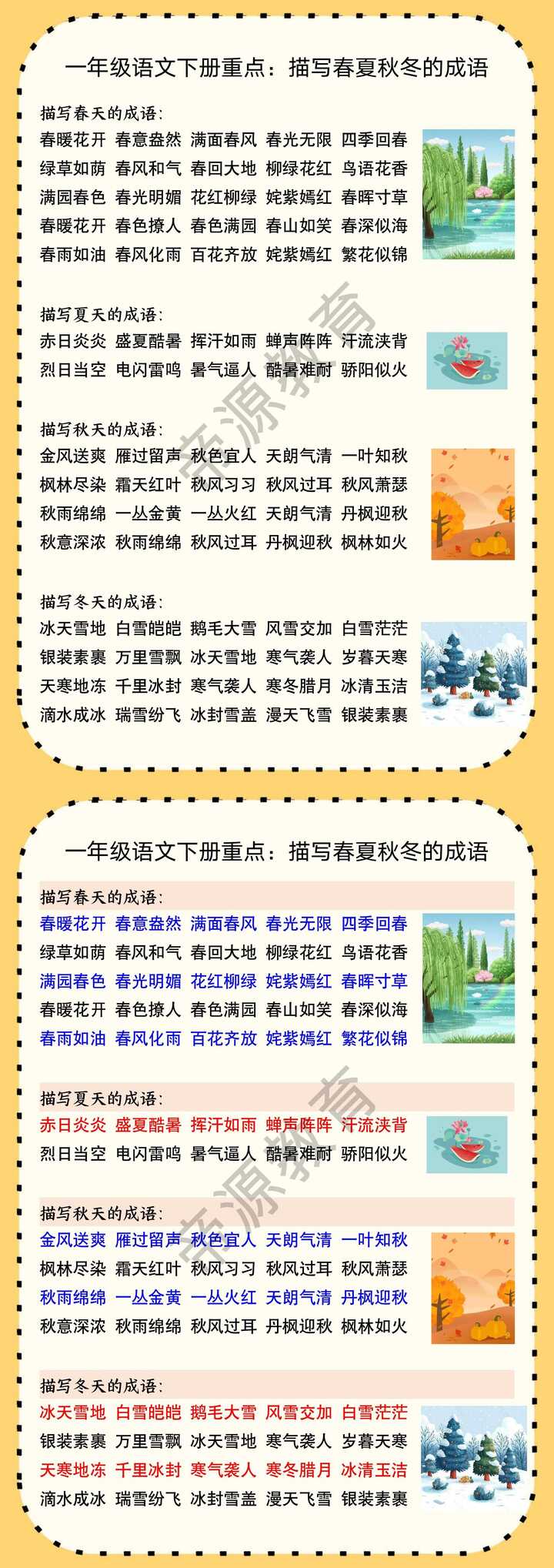 一年级语文下册重点：描写春夏秋冬的成语