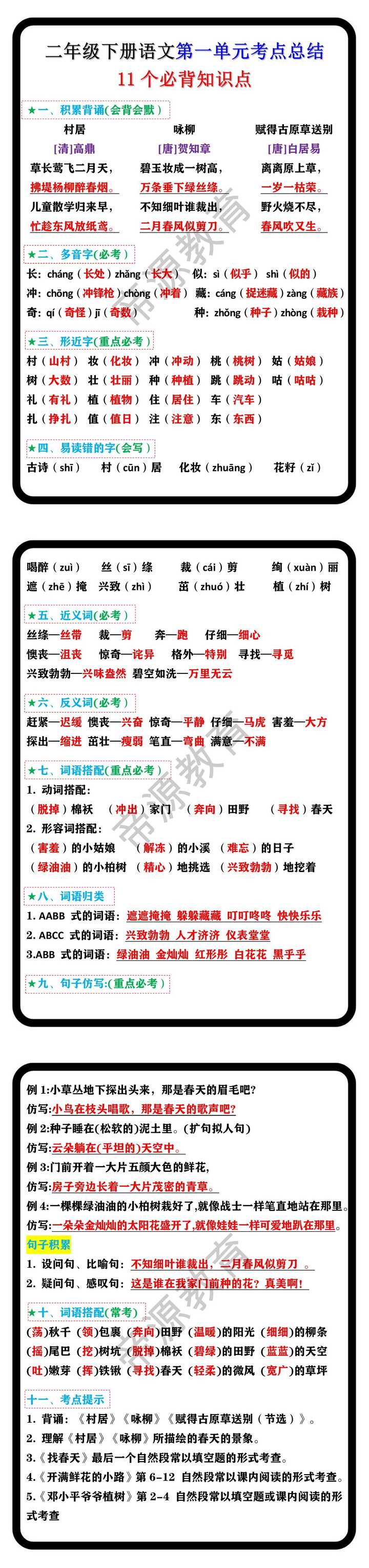 二年级下册语文第一单元11个必背考点知识总结