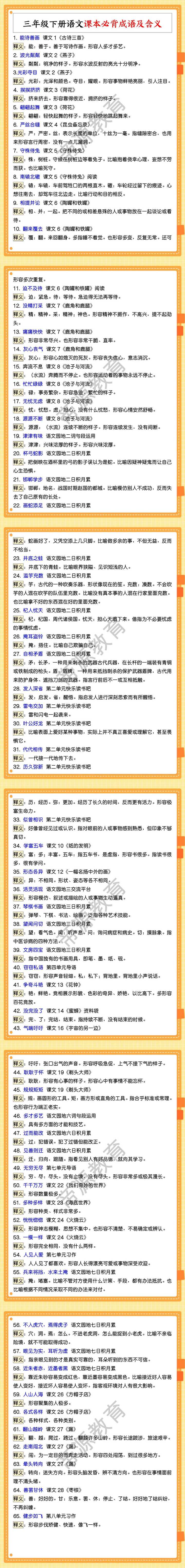 三年级下册语文课本必背成语及含义